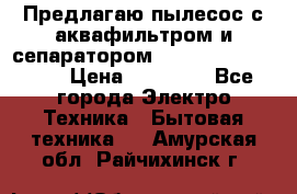 Предлагаю пылесос с аквафильтром и сепаратором Mie Ecologico Plus › Цена ­ 35 000 - Все города Электро-Техника » Бытовая техника   . Амурская обл.,Райчихинск г.